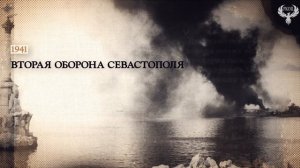 Война.Победа.Память. Оборона Севастополя