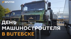 Огромные машины и сковороды: День машиностроителя в Витебске - видео