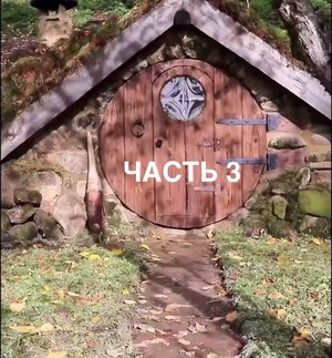 ЧАСТЬ 3.  сказочно получилось))