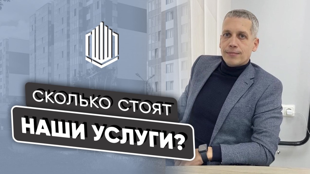 Сколько стоят услуги агентов по новостройкам?