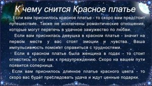 К чему снится Красное платье (Сонник)