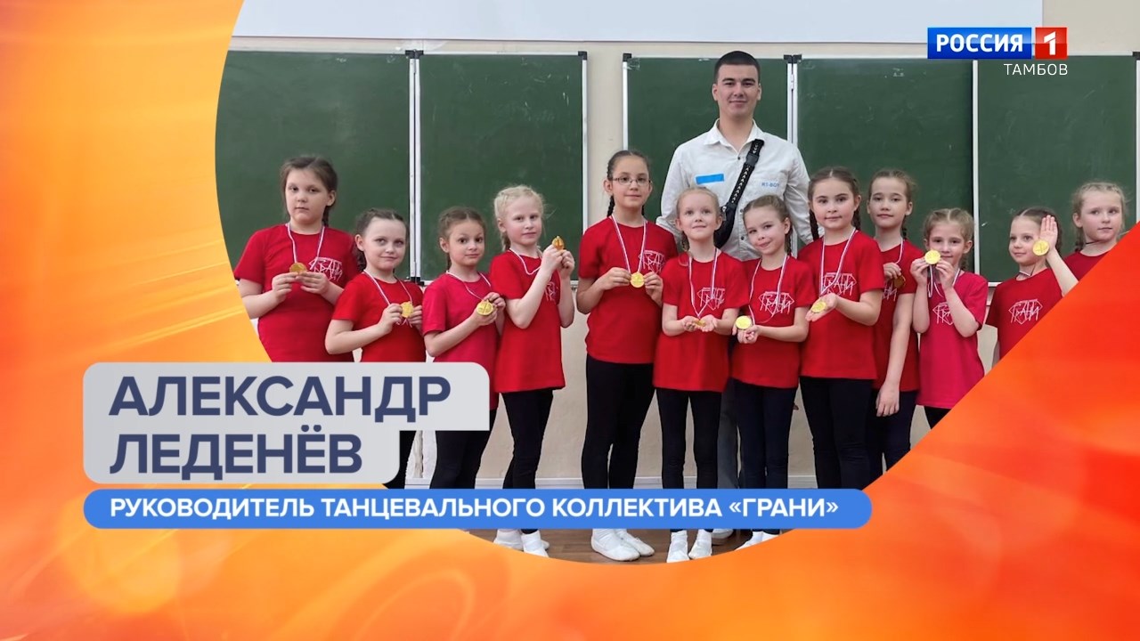 Утро России – Тамбов. Танцевальный коллектив «Грани» – о признании на международном конкурсе