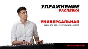 Распевка Универсальная