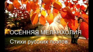 ОСЕНЬ - осенняя пора  - очей очарованье и...меланхолия! Читаю стихи русских поэтов про осень. Релакс