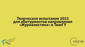 Все о творческом испытании на «Журналистику» в ТюмГУ. Часть 1