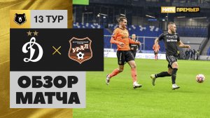 Динамо - Урал. Обзор матча Мир РПЛ 29.10.2023
