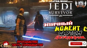 Star Wars Jedi: Survivor (русская версия) -  Прохождение #17. Эпичный момент с Дартом Вейдером.