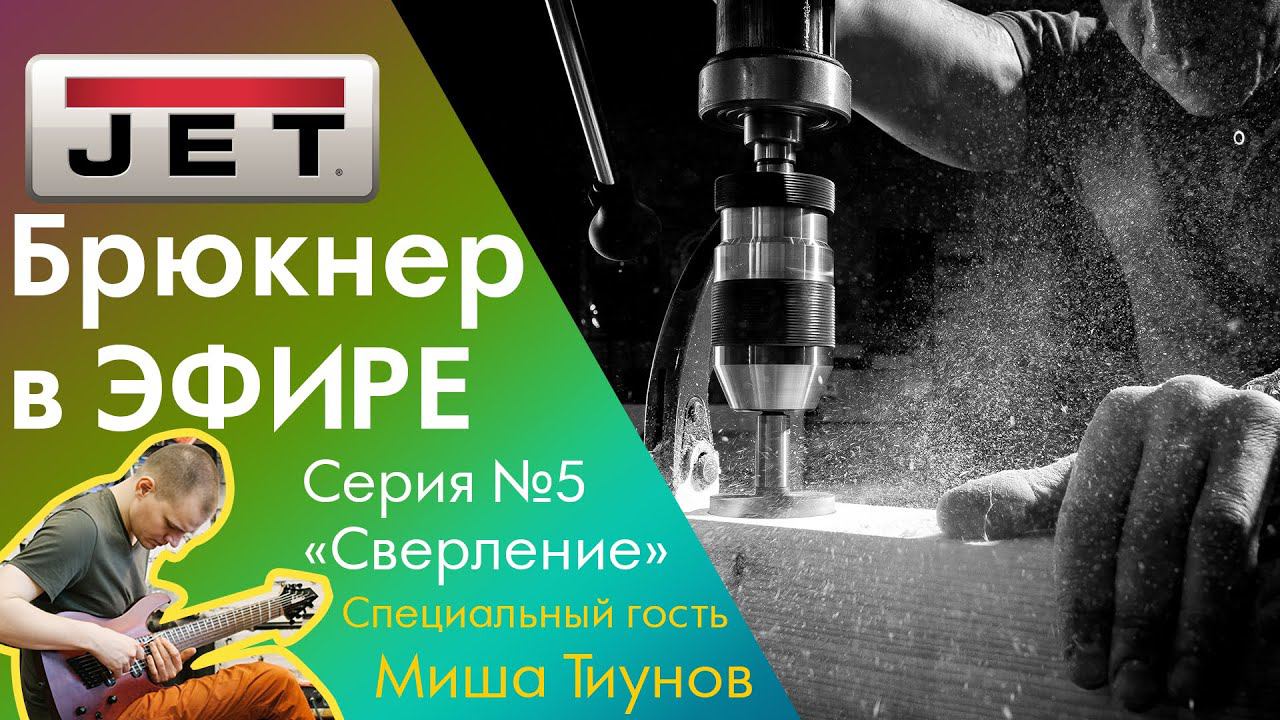 №5 "Брюкнер в прямом эфире" - "Сверление" - Чем? И зачем? / Специальный гость: Михаил Тиунов