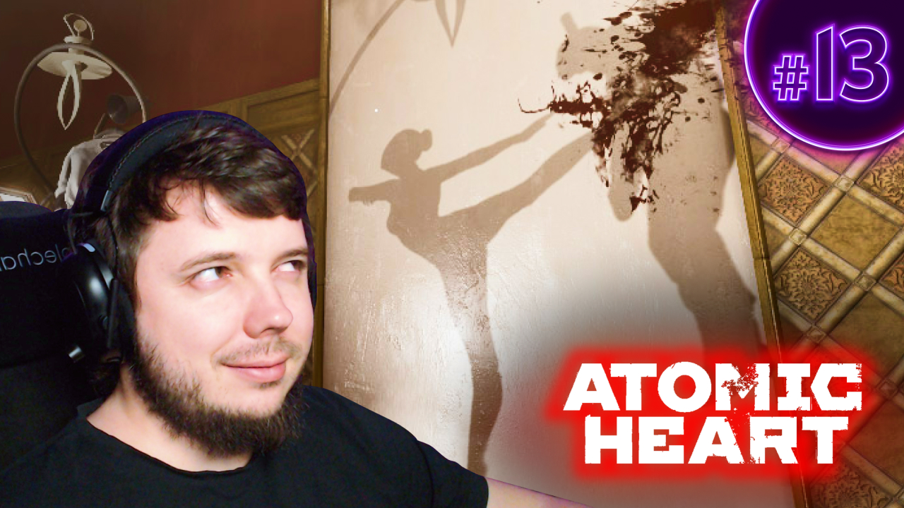 СХОДИЛ В ТЕАТР | Atomic Heart #13