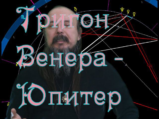 Тригон Венера - Юпитер в феврале 2016.