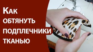 Как обтянуть подплечники тканью