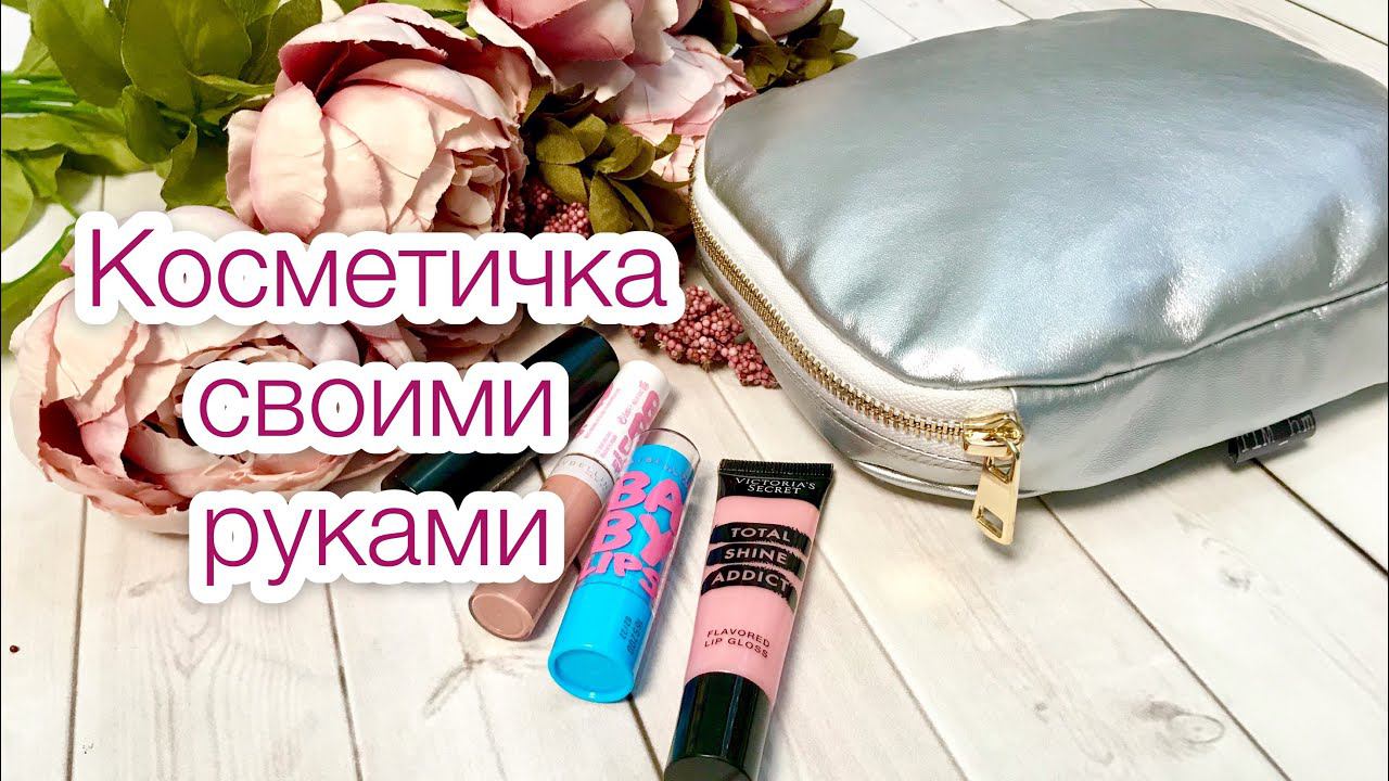 Косметичка своими руками |TIM_hm|