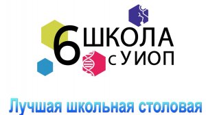 ролик на конкурс "Лучшая школьная столовая"
МАОУ СОШ № 6 с УИОП