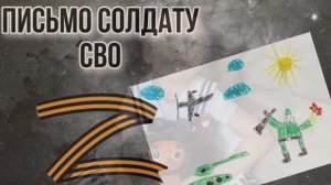 ПИСЬМО СОЛДАТУ СВО