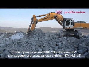 Ковш для карьерного экскаватора Liebherr 974