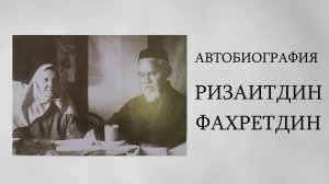 Ризаитдин Фахретдин Автобиография