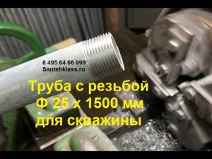 Трубы оцинкованные для скважины Ф 25 х 1500 мм с резьбой