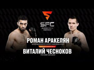 SFC-3: Роман Аракелян vs Виталий Чесноков