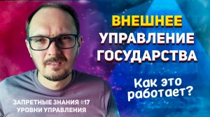 17. Внешнее управление государства | Уровни управления | Запретные знания