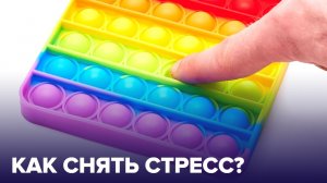 Как быстро СНЯТЬ СТРЕС: 5 простых способов