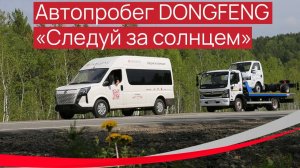 Автопробег DONGFENG "Следуй за солнце" финишировал в Москве, преодолев более 9000 километров.