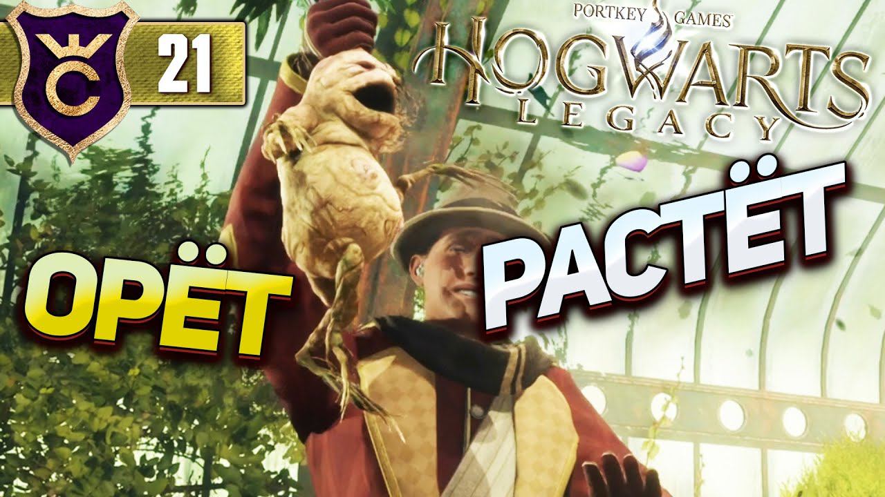 ВЫРАЩИВАЮ РАСТЕНИЯ И ВАРЮ ЗЕЛЬЯ! Hogwarts Legacy #21