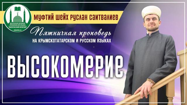 Высокомерие - Пятничная проповедь (20.11.2015)