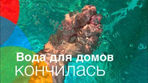 Вода в Гостагаевской закончилась. Новые дома пол года не подключают. #Гостагаевская