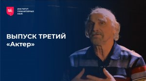 Выпуск третий – «Актер»