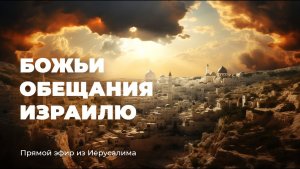 «БОЖЬИ ОБЕЩАНИЯ Израилю. Действуют ли они сегодня?» Сила Воскресения