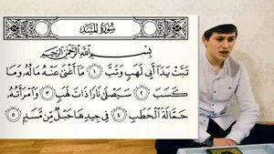 Сура 111 "Аль-Масад" (Пальмовые волокна)