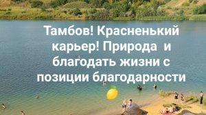 Тамбов! Красненький карьер! Природа  и благодать жизни с позиции благодарности 🍋