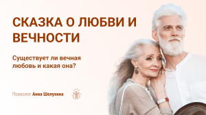 Существует ли вечная любовь и какая она?