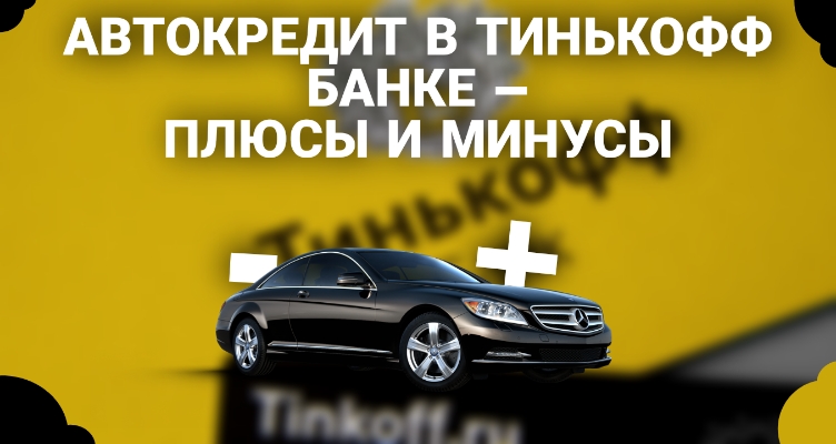 Автокредит бу тинькофф