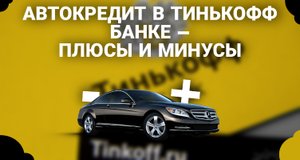 Автокредит в Тинькофф Банке  Плюсы и минусы