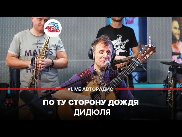 ️ ДиДюЛя - По Ту Сторону Дождя (LIVE @ Авторадио)