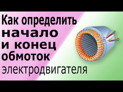 Как найти начало и конец обмоток асинхронного электродвигателя. Определить полярность обмоток.