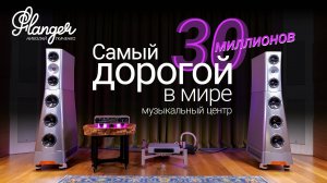 Самый дорогой в мире музыкальный центр за 30 миллионов рублей! YG Acoustics XX Live