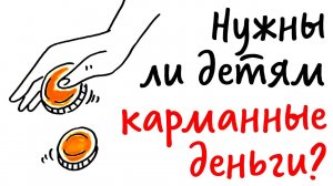 Нужны ли детям КАРМАННЫЕ ДЕНЬГИ? — Научпок