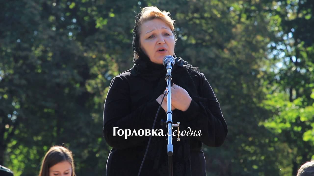 Реквием (Вечная слава героям...). Горловка