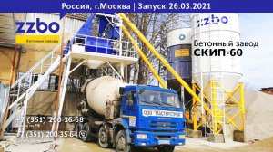 Удачно запущен бетонный завод СКИП-90 в городе Москва!