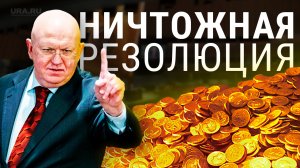 Резолюция о репарациях Украине. ООН легализовала грабеж России в пользу Украины | URA.RU