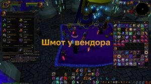 КАК НАЧАТЬ ИГРУ и ОДЕТЬСЯ НА WoW SIRUS