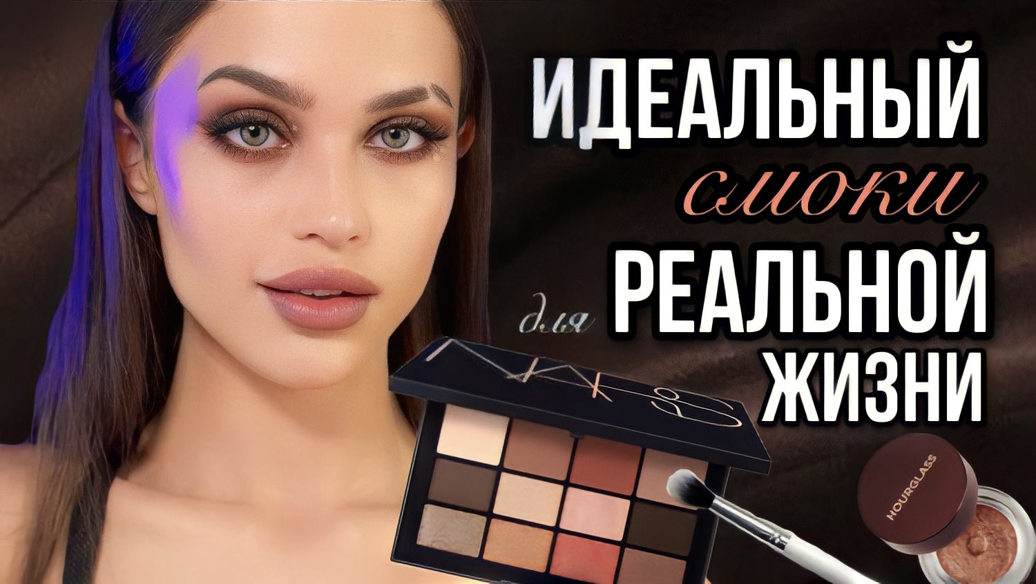 Коричневый Смоки Айс (Brown smokey eye). Дымчатый макияж? смотреть онлайн