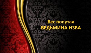 БЕС ПОПУТАЛ..АВТОР: ИНГА ХОСРОЕВА