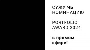 Cужу  ЧБ  номинацию Portfolio Award 2024 в прямом эфире!