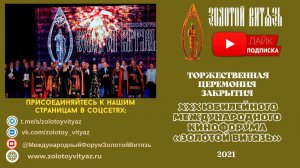 Закрытие XXX юбилейного Международного Кинофорума «Золотой Витязь» 2021