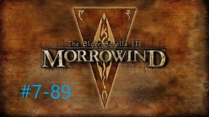 TESIII Morrowind #7-89 Крепость, часть 4  (Дом Хлаалу).mp4