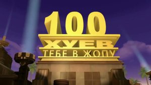Обращение к Станиславу Войнову