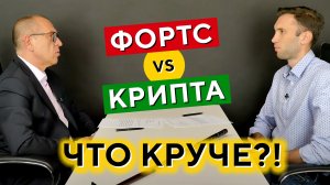 На каком рынке ВЫГОДНЕЙ торговать Сравниваем ФОРТС и КРИПТО